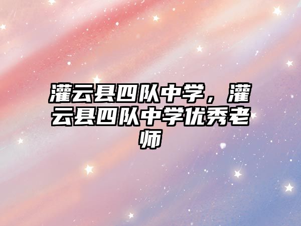 灌云縣四隊中學，灌云縣四隊中學優秀老師