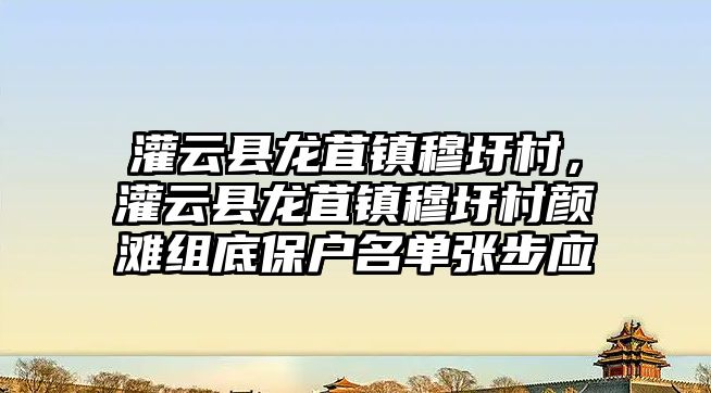 灌云縣龍苴鎮穆圩村，灌云縣龍苴鎮穆圩村顏灘組底保戶名單張步應