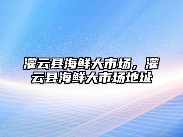 灌云縣海鮮大市場，灌云縣海鮮大市場地址