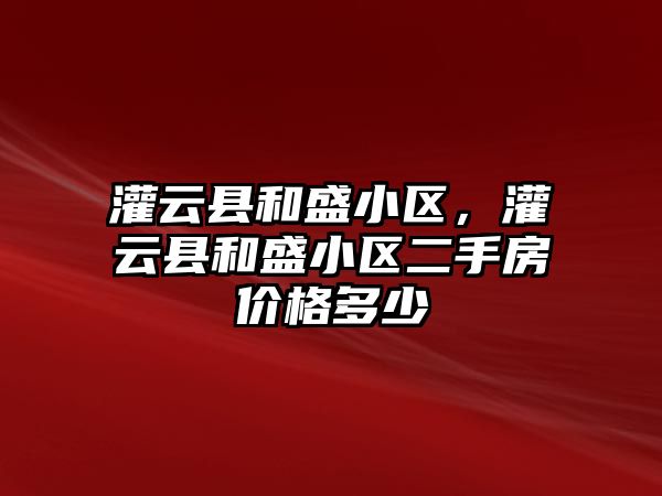 灌云縣和盛小區，灌云縣和盛小區二手房價格多少