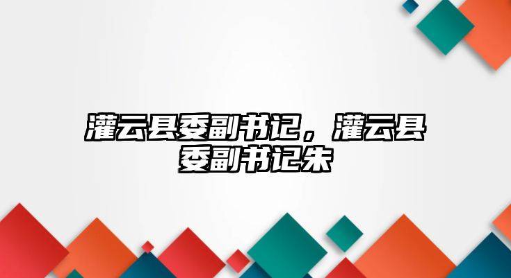 灌云縣委副書記，灌云縣委副書記朱