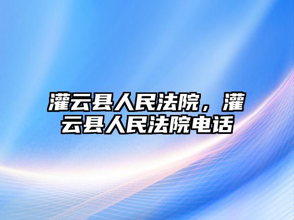 灌云縣人民法院，灌云縣人民法院電話