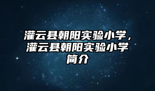 灌云縣朝陽實驗小學，灌云縣朝陽實驗小學簡介