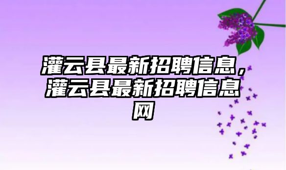 灌云縣最新招聘信息，灌云縣最新招聘信息網