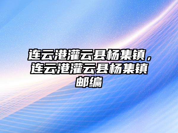 連云港灌云縣楊集鎮，連云港灌云縣楊集鎮郵編