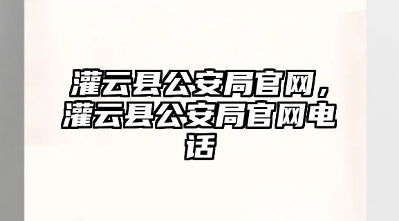 灌云縣公安局官網(wǎng)，灌云縣公安局官網(wǎng)電話