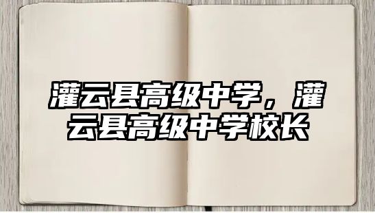 灌云縣高級中學，灌云縣高級中學校長