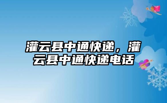 灌云縣中通快遞，灌云縣中通快遞電話