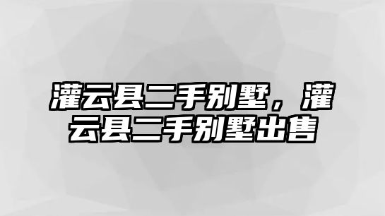 灌云縣二手別墅，灌云縣二手別墅出售