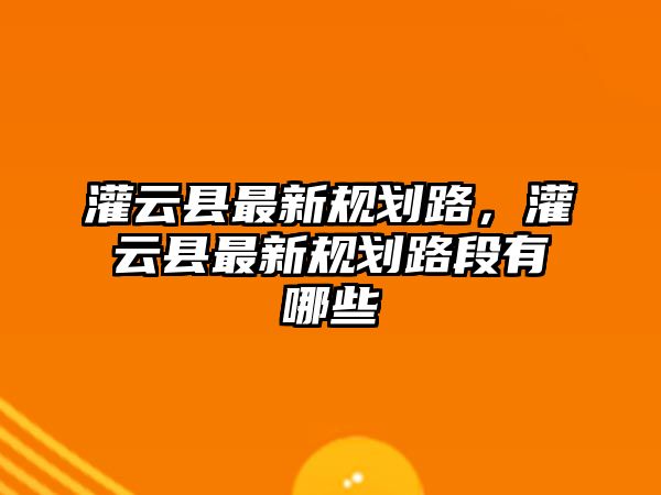 灌云縣最新規劃路，灌云縣最新規劃路段有哪些