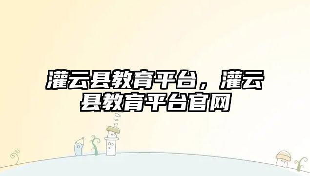 灌云縣教育平臺，灌云縣教育平臺官網