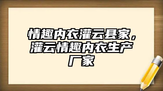 情趣內衣灌云縣家，灌云情趣內衣生產廠家