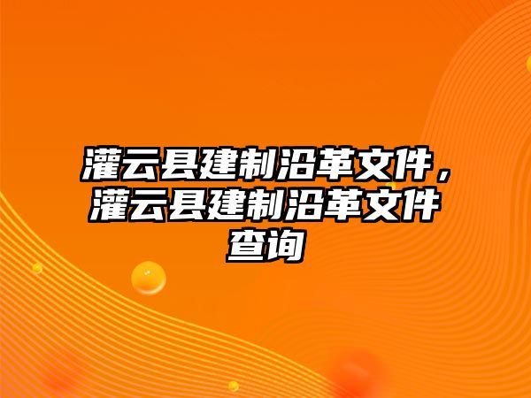 灌云縣建制沿革文件，灌云縣建制沿革文件查詢