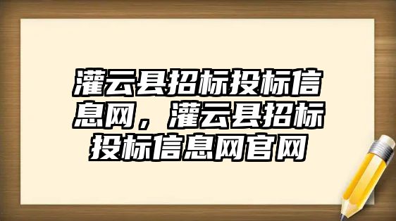 灌云縣招標投標信息網，灌云縣招標投標信息網官網