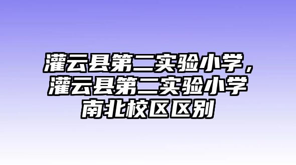 灌云縣第二實驗小學，灌云縣第二實驗小學南北校區區別