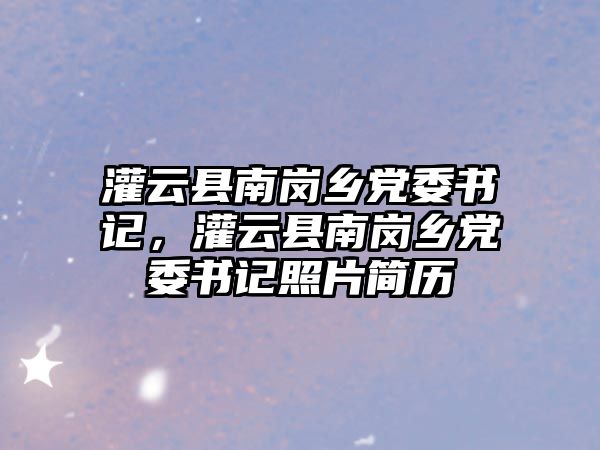 灌云縣南崗鄉黨委書記，灌云縣南崗鄉黨委書記照片簡歷