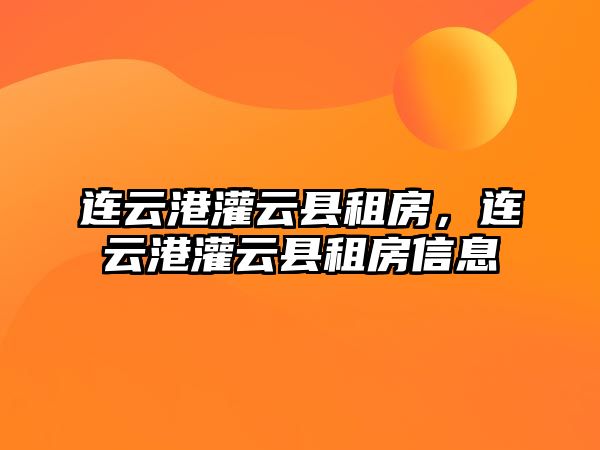 連云港灌云縣租房，連云港灌云縣租房信息