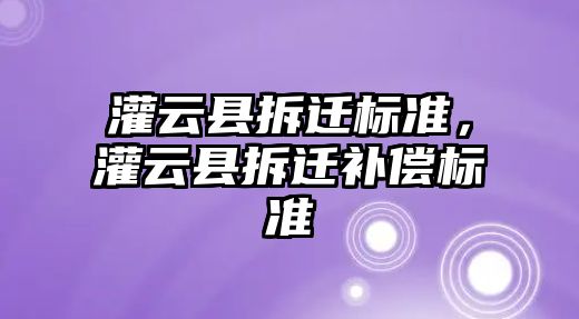 灌云縣拆遷標準，灌云縣拆遷補償標準