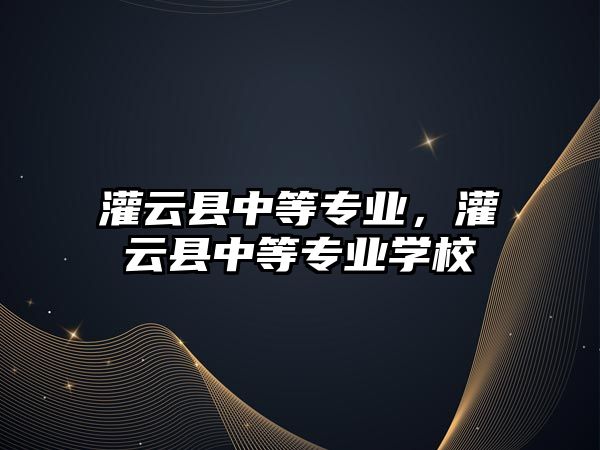 灌云縣中等專業，灌云縣中等專業學校