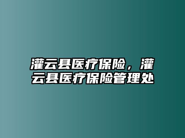 灌云縣醫療保險，灌云縣醫療保險管理處