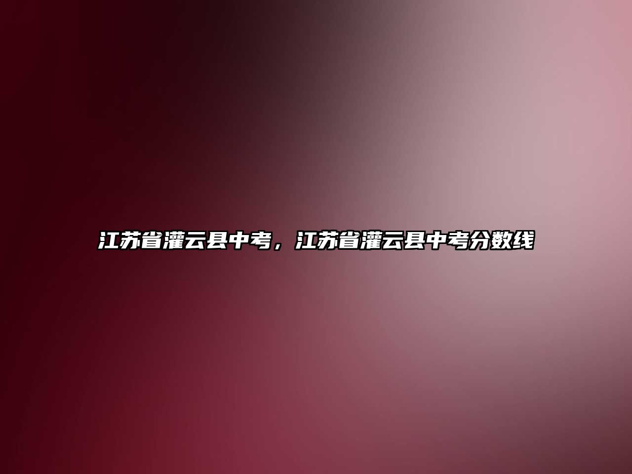 江蘇省灌云縣中考，江蘇省灌云縣中考分數線