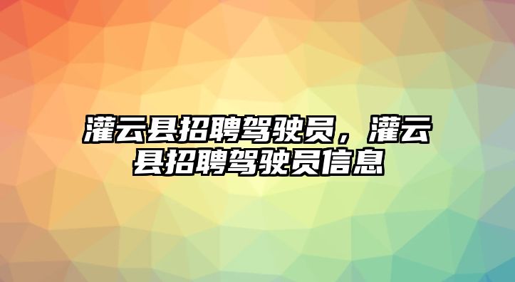 灌云縣招聘駕駛員，灌云縣招聘駕駛員信息