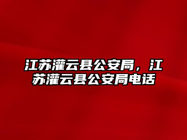 江蘇灌云縣公安局，江蘇灌云縣公安局電話