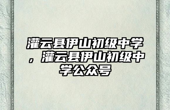 灌云縣伊山初級中學(xué)，灌云縣伊山初級中學(xué)公眾號