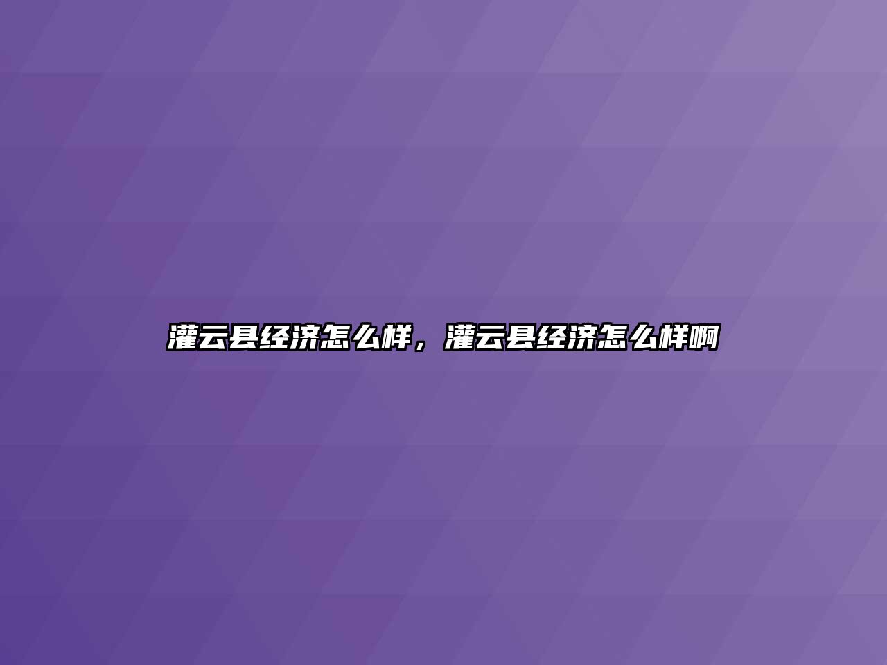 灌云縣經濟怎么樣，灌云縣經濟怎么樣啊