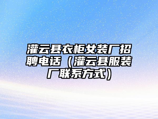 灌云縣衣柜女裝廠招聘電話（灌云縣服裝廠聯(lián)系方式）