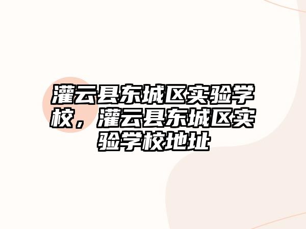 灌云縣東城區實驗學校，灌云縣東城區實驗學校地址