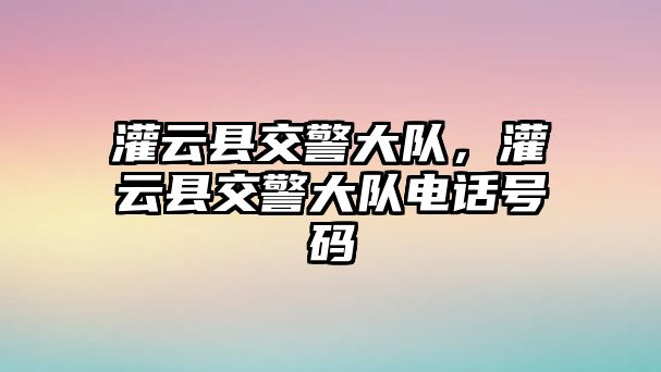 灌云縣交警大隊，灌云縣交警大隊電話號碼