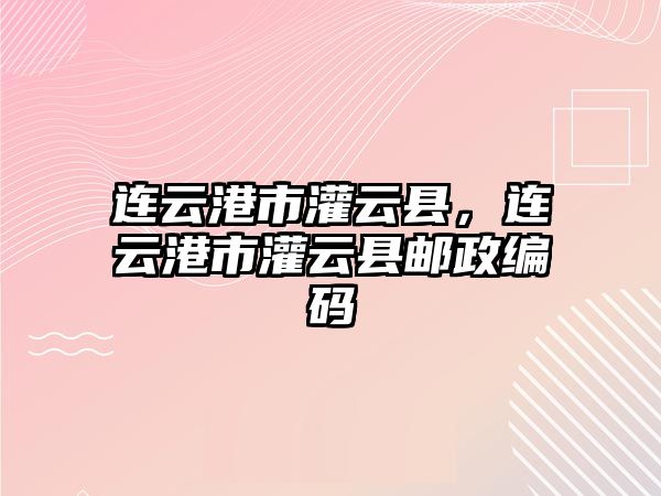 連云港市灌云縣，連云港市灌云縣郵政編碼