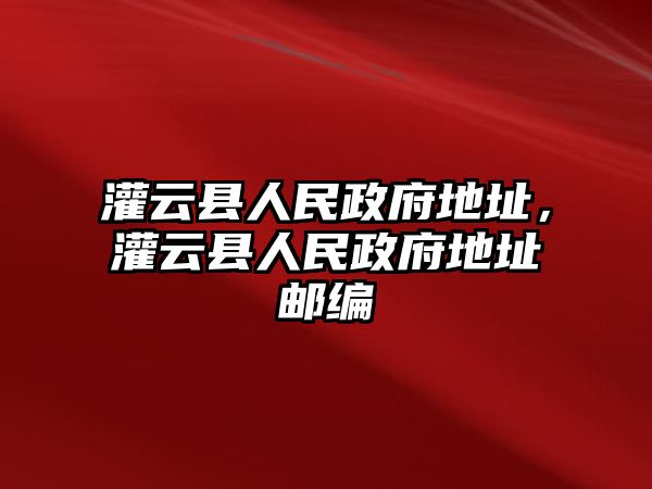 灌云縣人民政府地址，灌云縣人民政府地址郵編