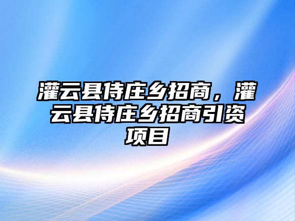 灌云縣侍莊鄉(xiāng)招商，灌云縣侍莊鄉(xiāng)招商引資項(xiàng)目