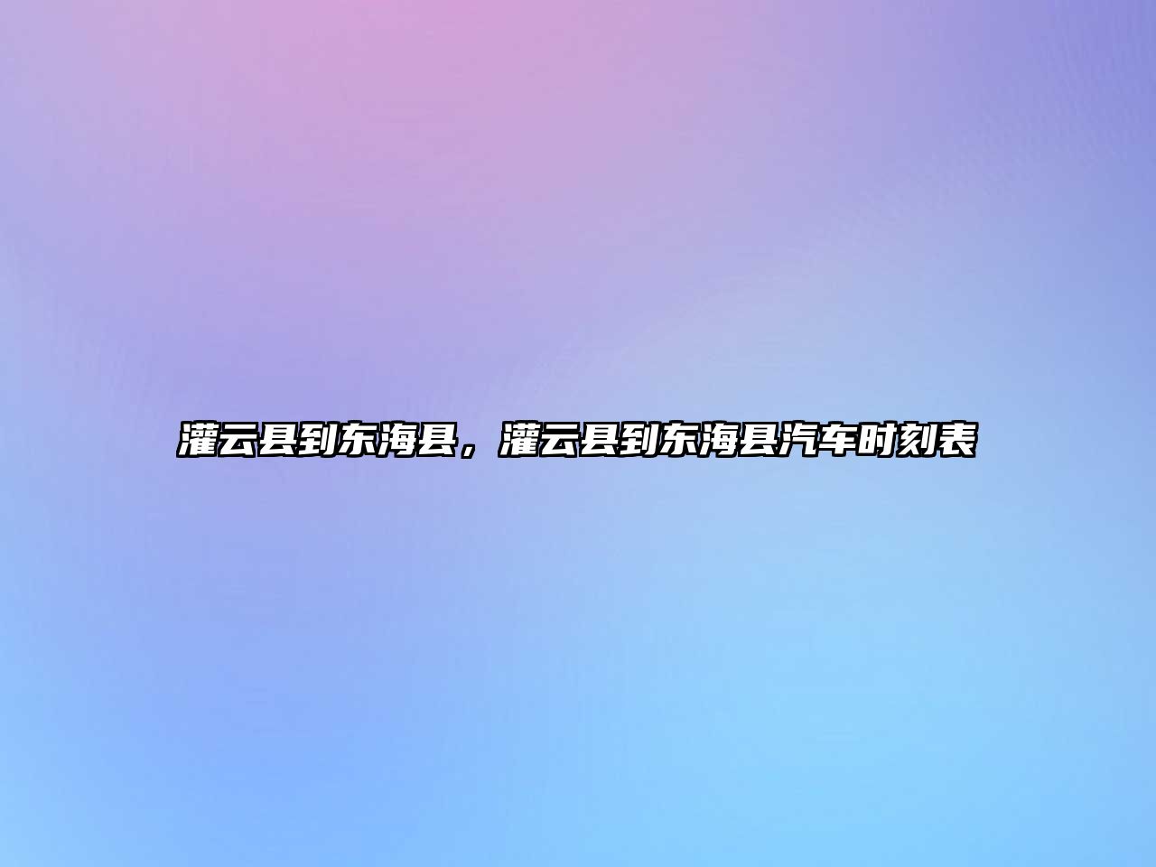 灌云縣到東海縣，灌云縣到東海縣汽車時刻表