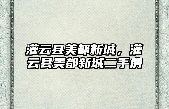 灌云縣美都新城，灌云縣美都新城二手房