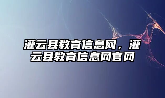 灌云縣教育信息網，灌云縣教育信息網官網