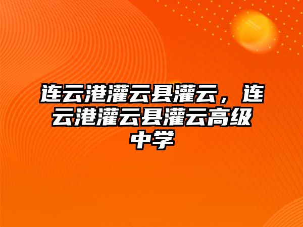 連云港灌云縣灌云，連云港灌云縣灌云高級中學