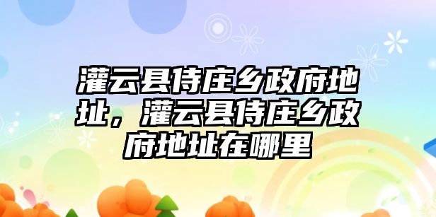 灌云縣侍莊鄉政府地址，灌云縣侍莊鄉政府地址在哪里