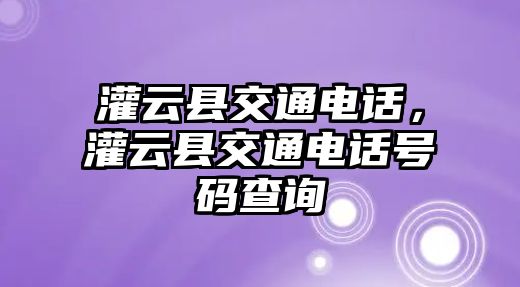 灌云縣交通電話，灌云縣交通電話號碼查詢