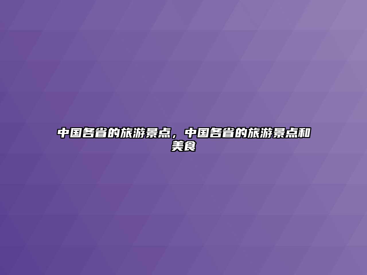 中國(guó)各省的旅游景點(diǎn)，中國(guó)各省的旅游景點(diǎn)和美食