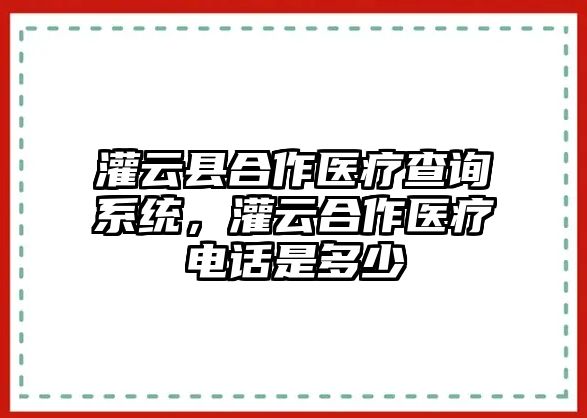 灌云縣合作醫療查詢系統，灌云合作醫療電話是多少