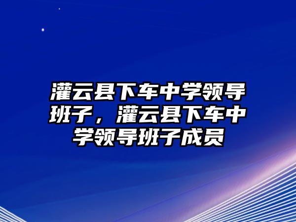 灌云縣下車中學領導班子，灌云縣下車中學領導班子成員