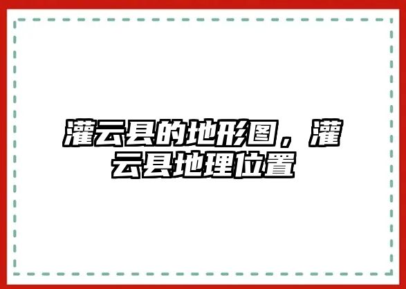 灌云縣的地形圖，灌云縣地理位置