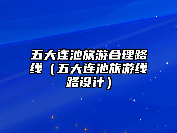 五大連池旅游合理路線（五大連池旅游線路設(shè)計(jì)）