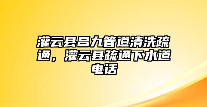 灌云縣昌九管道清洗疏通，灌云縣疏通下水道電話