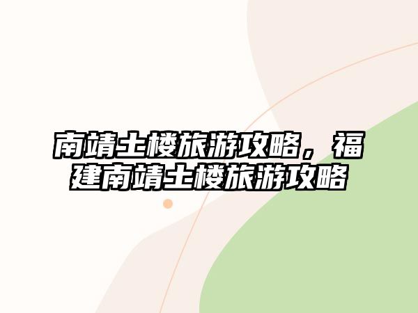 南靖土樓旅游攻略，福建南靖土樓旅游攻略