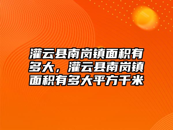 灌云縣南崗鎮面積有多大，灌云縣南崗鎮面積有多大平方千米