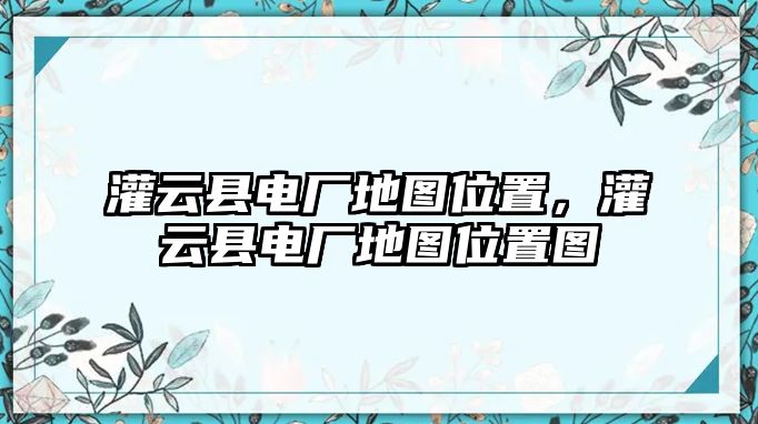 灌云縣電廠地圖位置，灌云縣電廠地圖位置圖